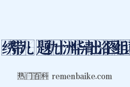绣带儿·题仇十洲华清出浴图组词是什么意思的图片